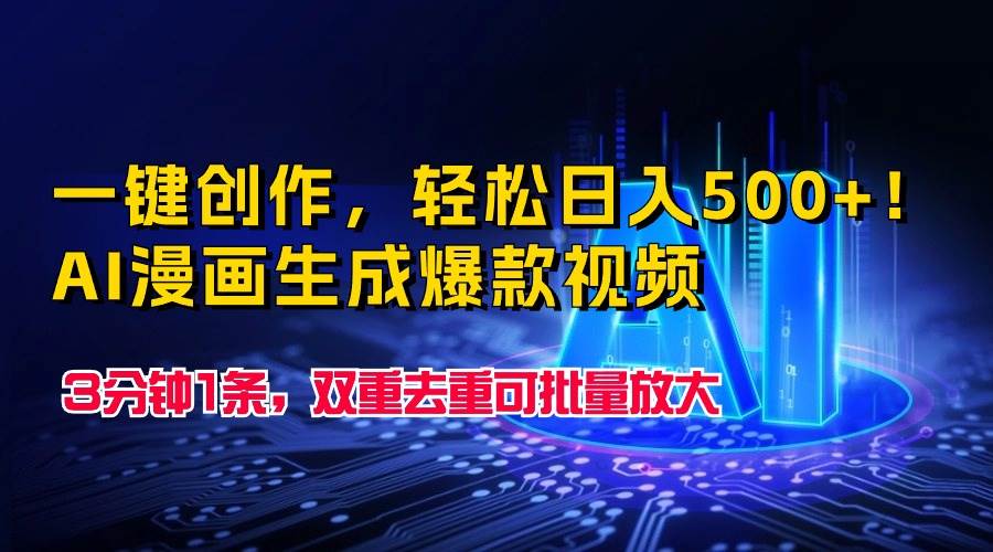 一键创作，轻松日入500+！AI漫画生成爆款视频，3分钟1条，双重去重可批…-安哥网络创业副业