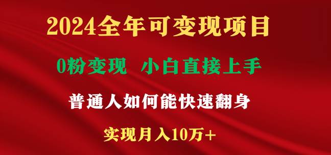 2024全年可变现项目，一天收益至少2000+，小白上手快，普通人就要利用互…-安哥网络创业副业