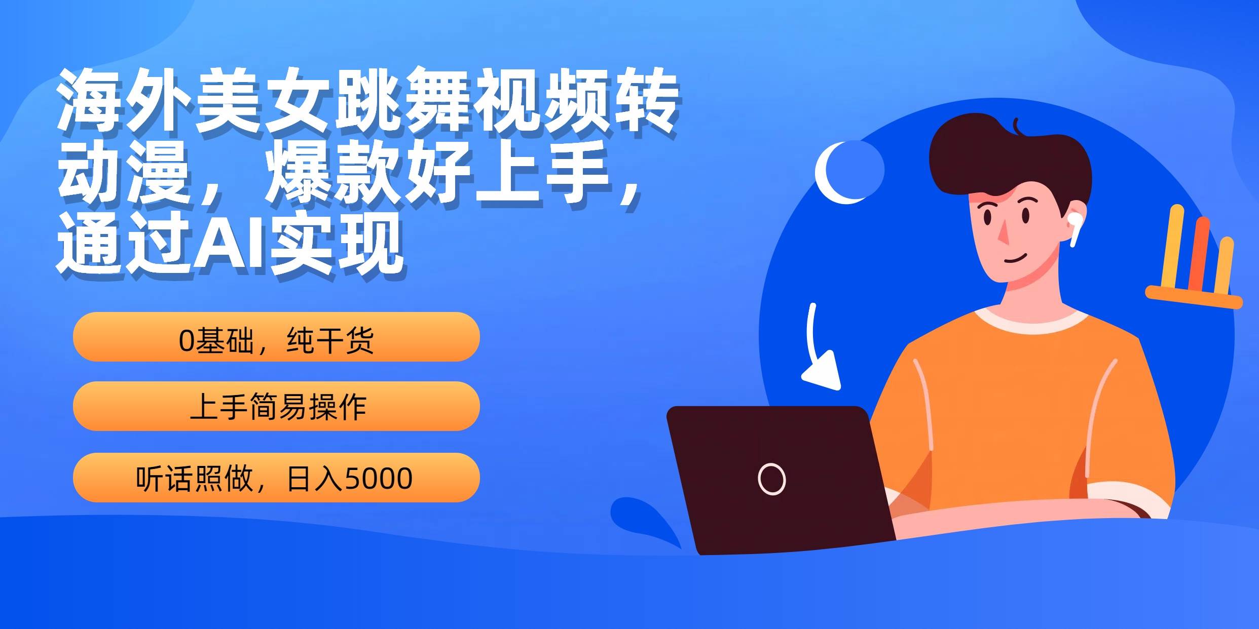 海外美女跳舞视频转动漫，爆款好上手，通过AI实现  日入5000-安哥网络创业副业