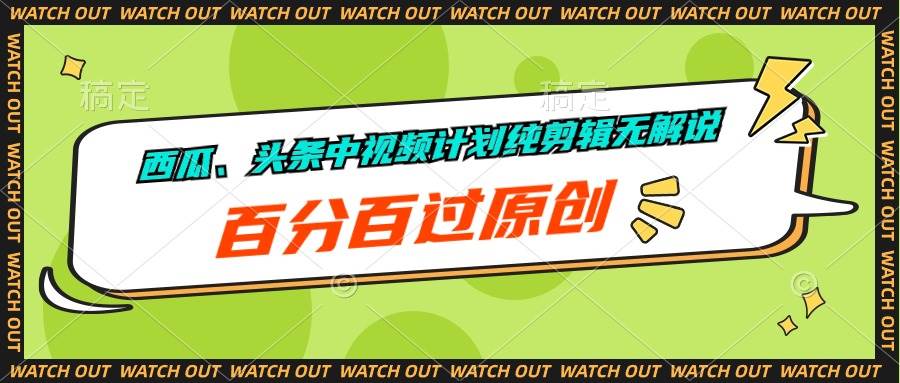 西瓜、头条中视频计划纯剪辑无解说，百分百过原创-安哥网络创业副业
