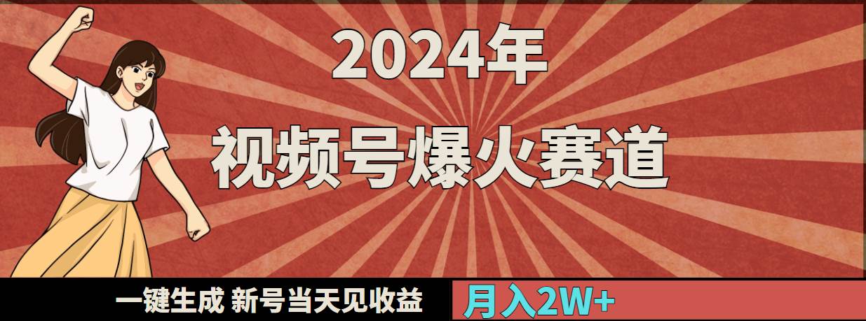 2024年视频号爆火赛道，一键生成，新号当天见收益，月入20000+-安哥网络创业副业