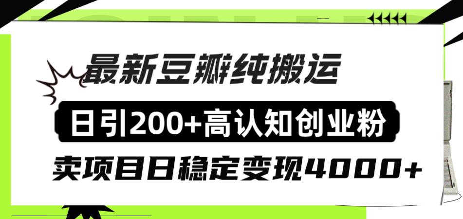 豆瓣纯搬运日引200+高认知创业粉“割韭菜日稳定变现4000+收益！-安哥网络创业副业