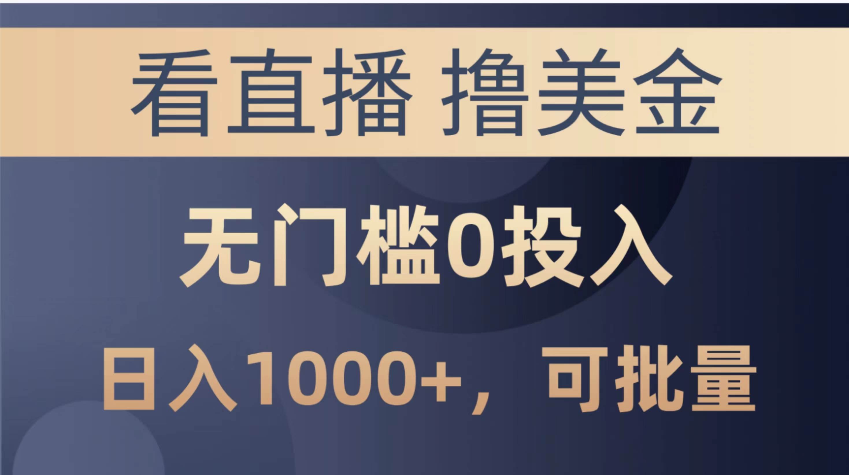 最新看直播撸美金项目，无门槛0投入，单日可达1000+，可批量复制-安哥网络创业副业