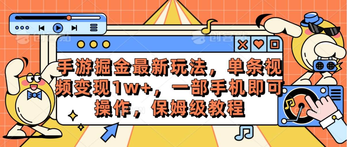 手游掘金最新玩法，单条视频变现1w+，一部手机即可操作，保姆级教程-安哥网络创业副业