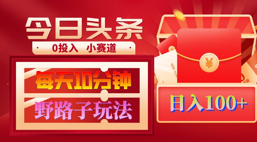 AI撸头条野路子玩法，3分钟1条，原创不用愁日赚1000+复制粘贴月入1W+-安哥网络创业副业