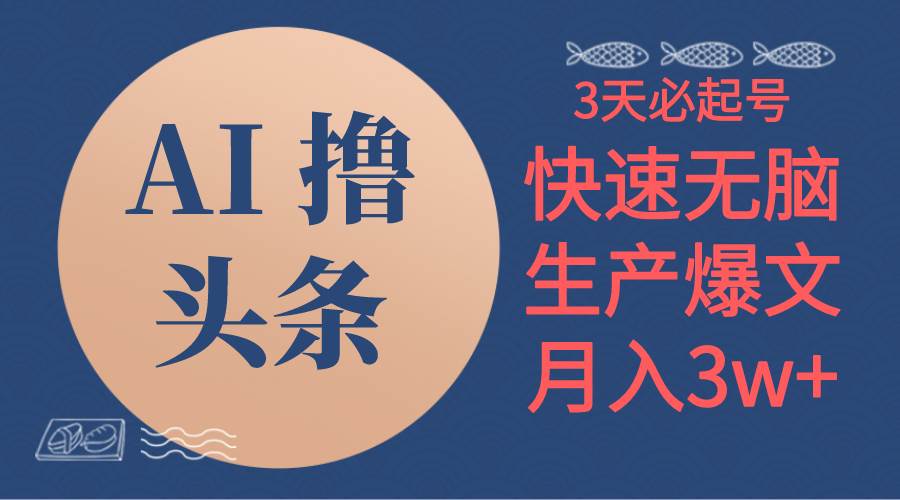 AI撸头条3天必起号，无脑操作3分钟1条，复制粘贴简单月入3W+-安哥网络创业副业