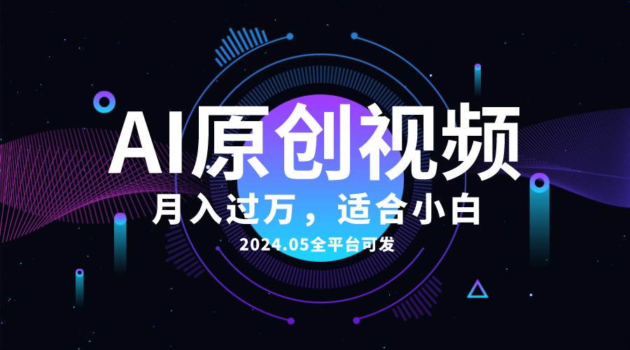 AI一键生成原创情感小视频，全平台可发，月收入过万，适合小白-安哥网络创业副业