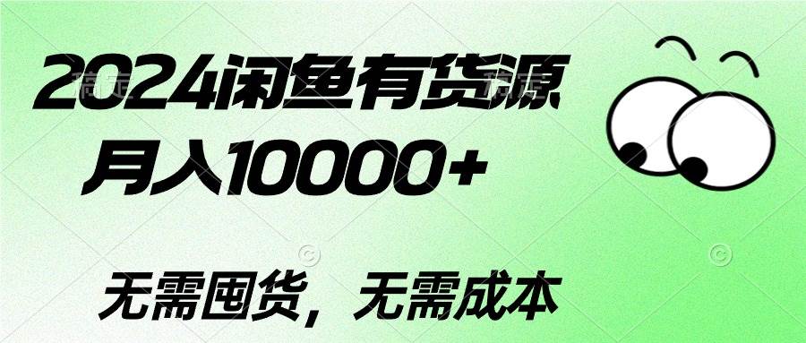 2024闲鱼有货源，月入10000+-安哥网络创业副业