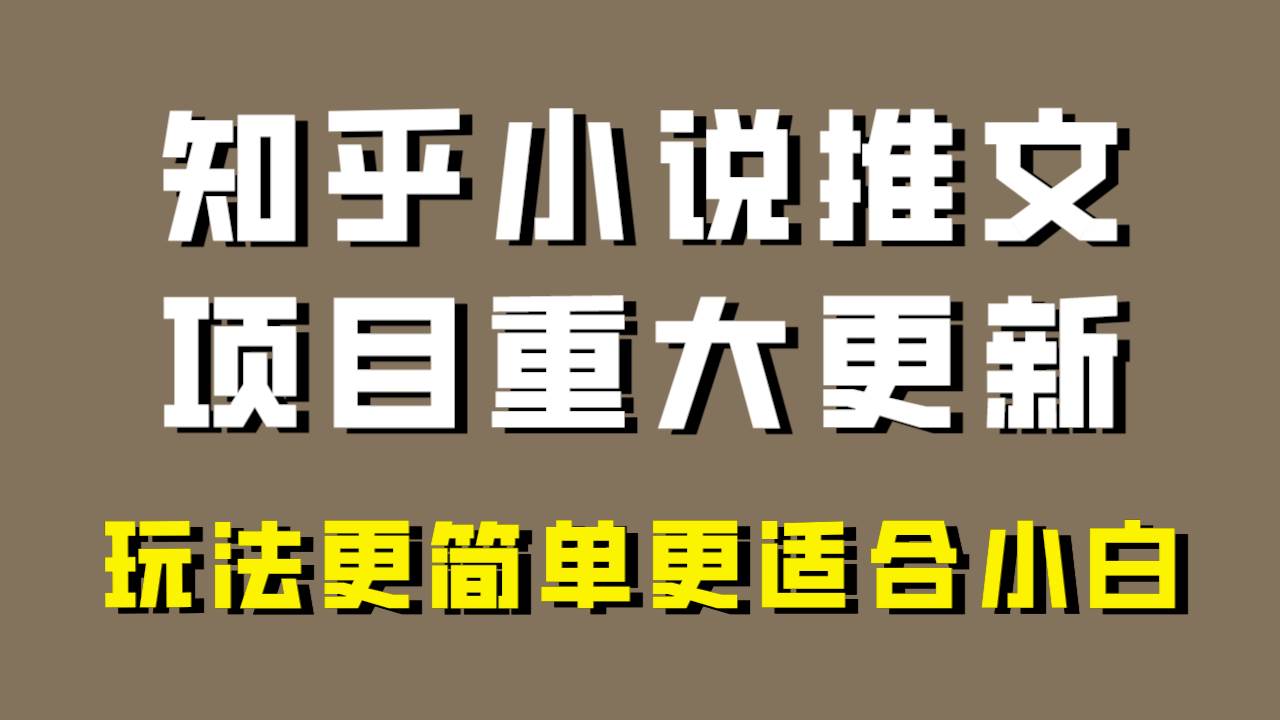 小说推文项目大更新，玩法更适合小白，更容易出单，年前没项目的可以操作！-安哥网络创业副业