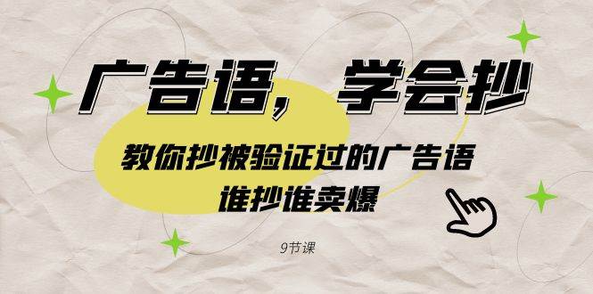 广告语，学会抄！教你抄被验证过的广告语，谁抄谁卖爆（9节课）-安哥网络创业副业