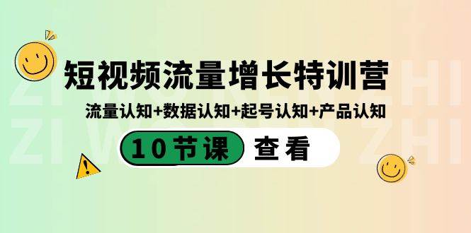 短视频流量增长特训营：流量认知+数据认知+起号认知+产品认知（10节课）-安哥网络创业副业