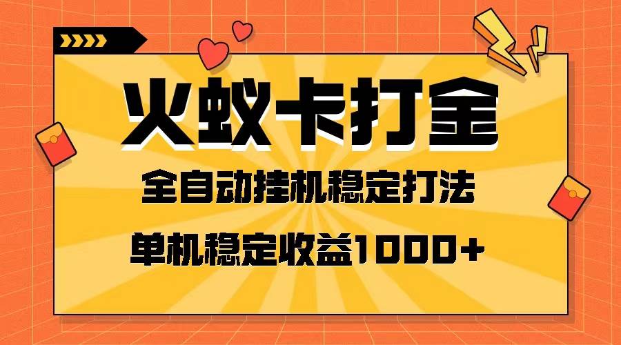 火蚁卡打金项目 火爆发车 全网首发 然后日收益一千+ 单机可开六个窗口-安哥网络创业副业