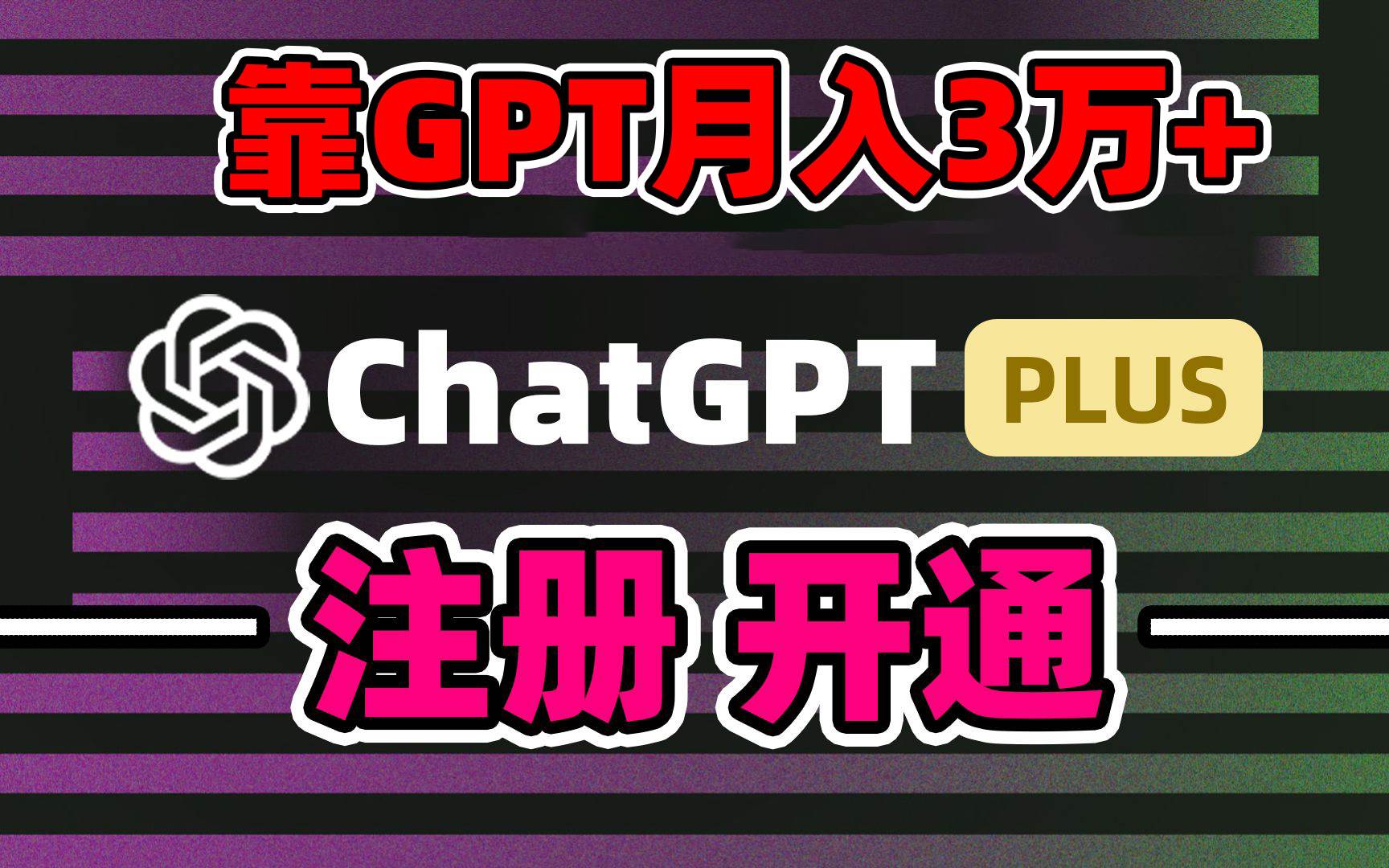 靠卖chatgp账号，4.0代充，日入1000+，精准引流，暴力变现-安哥网络创业副业