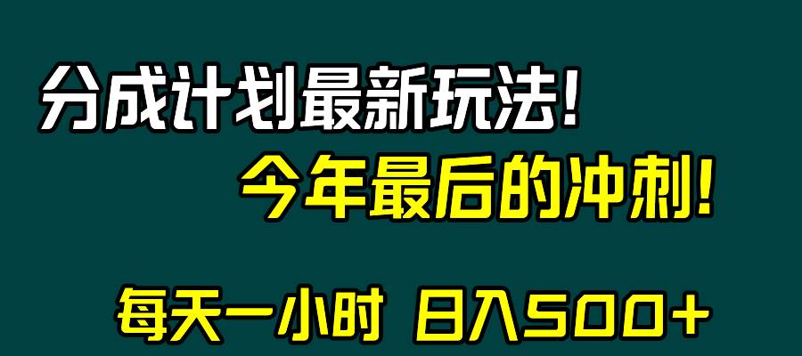 视频号分成计划最新玩法，日入500+，年末最后的冲刺-安哥网络创业副业