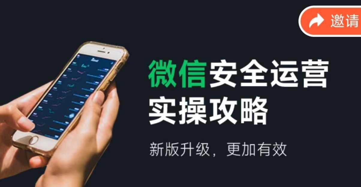 微信安全运营实操攻略，新版升级，更加有效（2024版）-安哥网络创业副业