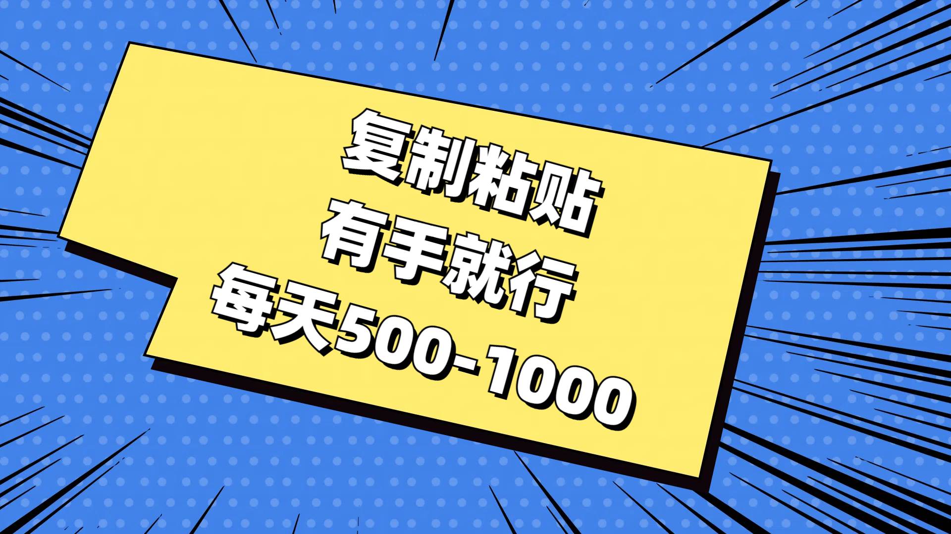 复制粘贴，有手就行，每天500-1000-安哥网络创业副业