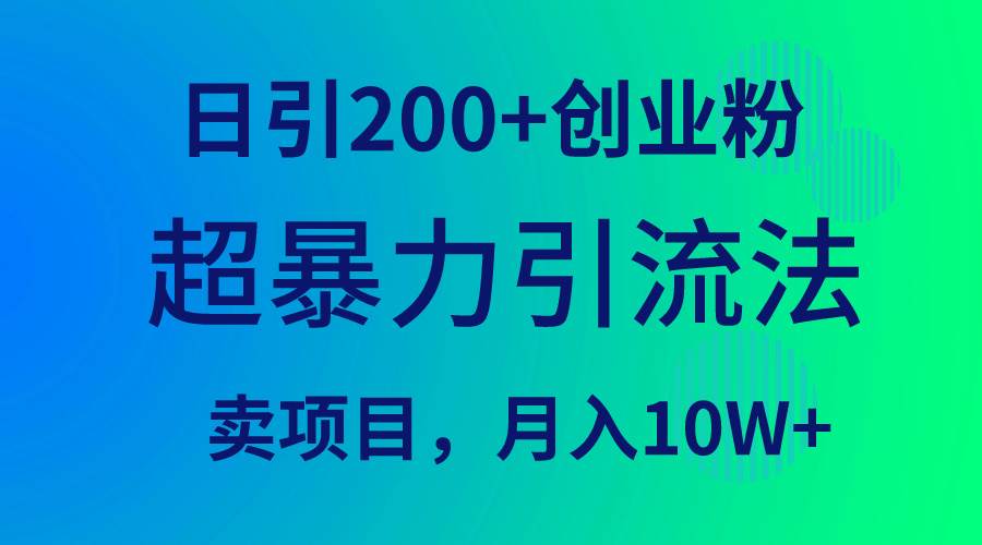 超暴力引流法，日引200+创业粉，卖项目月入10W+-安哥网络创业副业