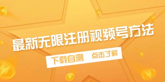 最新无限注册视频号方法，下载自测-安哥网络创业副业