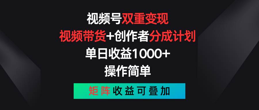 视频号双重变现，视频带货+创作者分成计划 , 单日收益1000+，可矩阵-安哥网络创业副业
