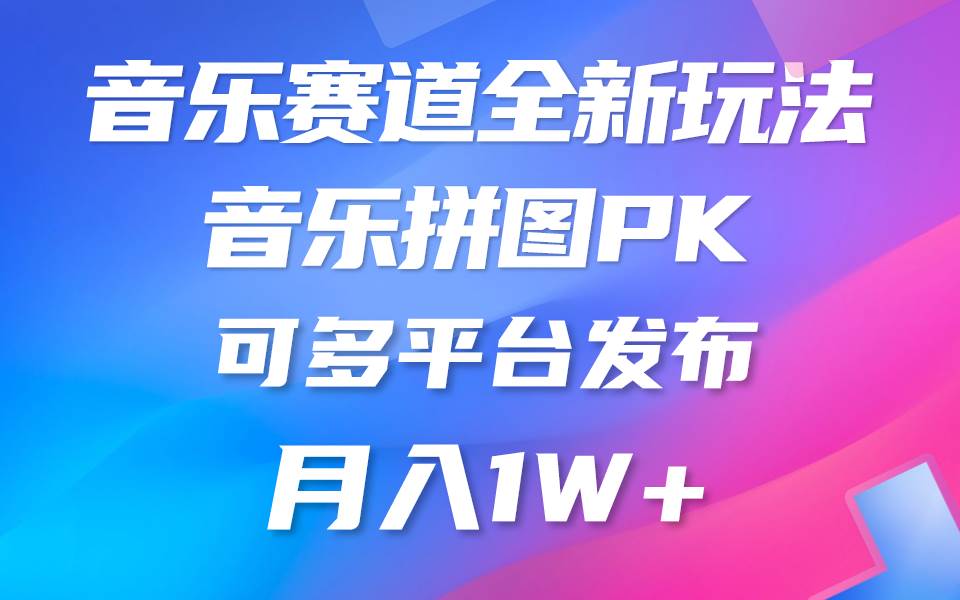 音乐赛道新玩法，纯原创不违规，所有平台均可发布 略微有点门槛，但与收…-安哥网络创业副业