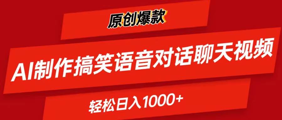 AI制作搞笑语音对话聊天视频,条条爆款，轻松日入1000+-安哥网络创业副业