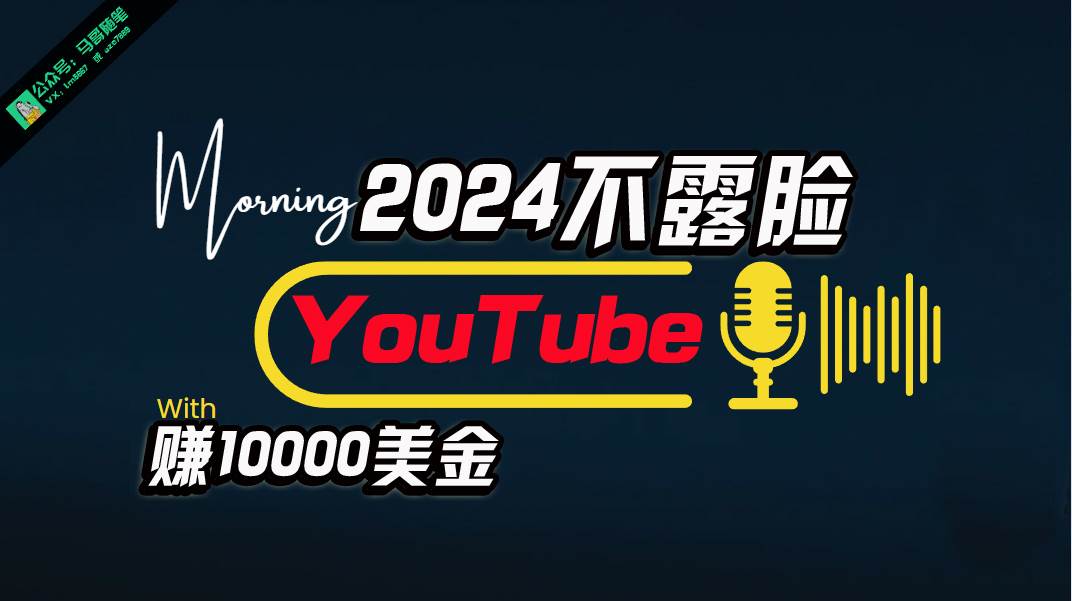 AI做不露脸YouTube赚$10000月，傻瓜式操作，小白可做，简单粗暴-安哥网络创业副业