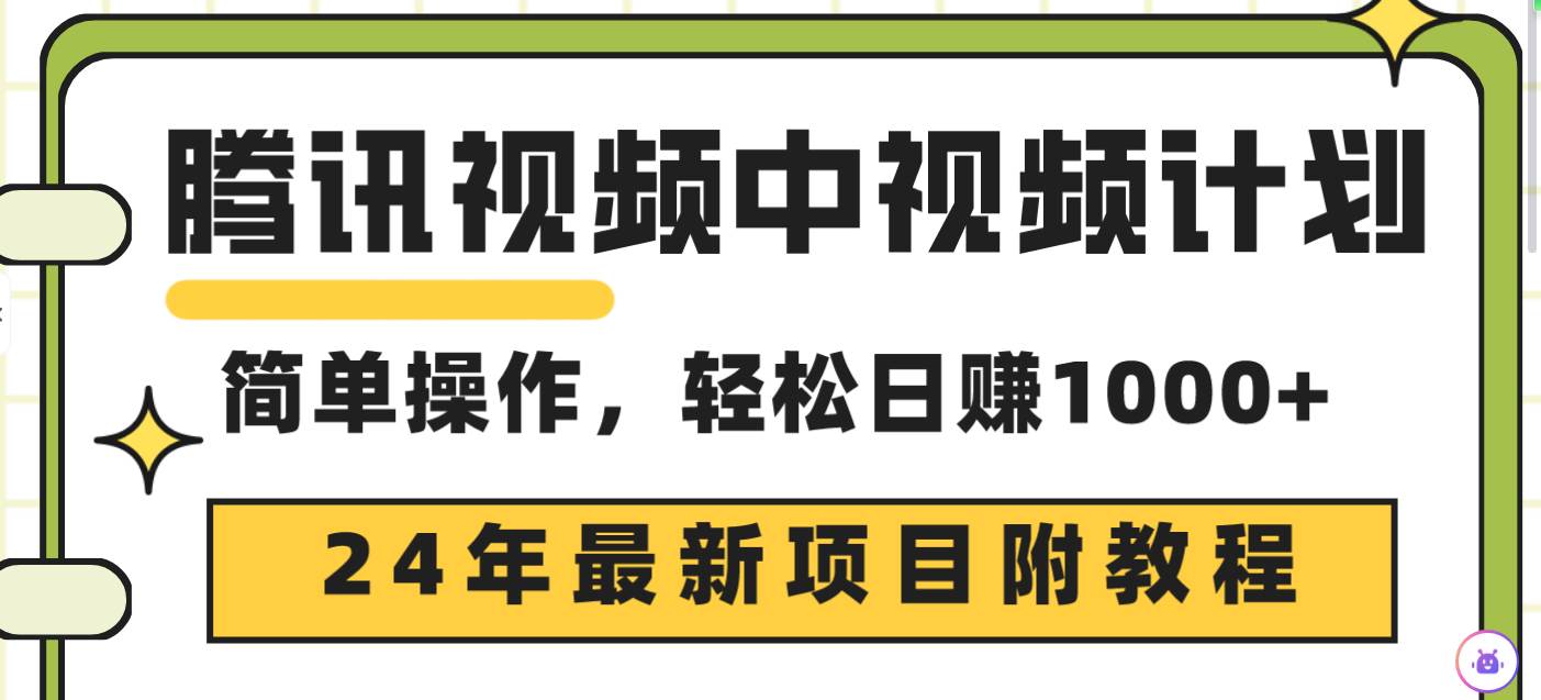 腾讯视频中视频计划，24年最新项目 三天起号日入1000+原创玩法不违规不封号-安哥网络创业副业