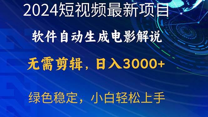 2024短视频项目，软件自动生成电影解说，日入3000+，小白轻松上手-安哥网络创业副业
