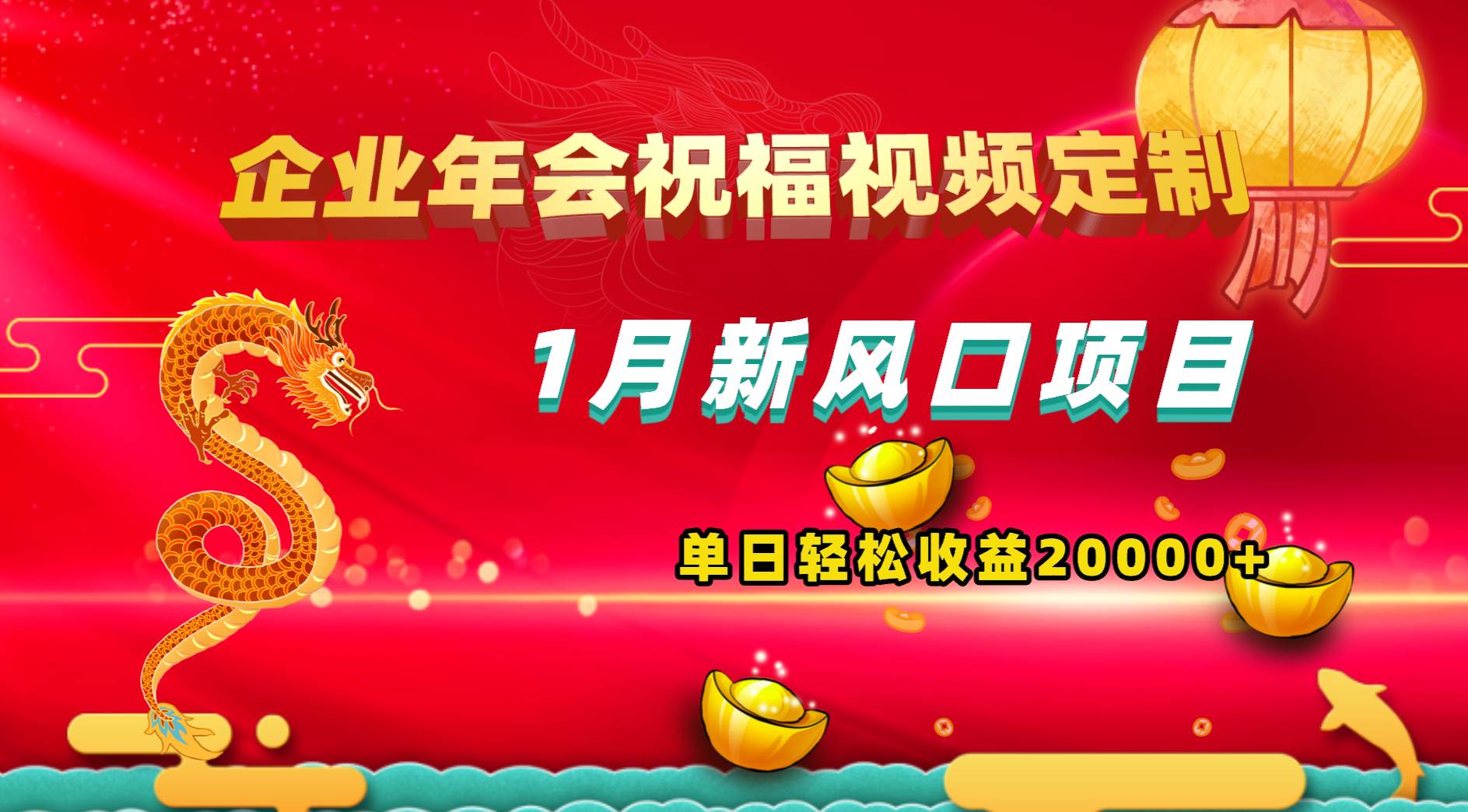 1月新风口项目，有嘴就能做，企业年会祝福视频定制，单日轻松收益20000+-安哥网络创业副业