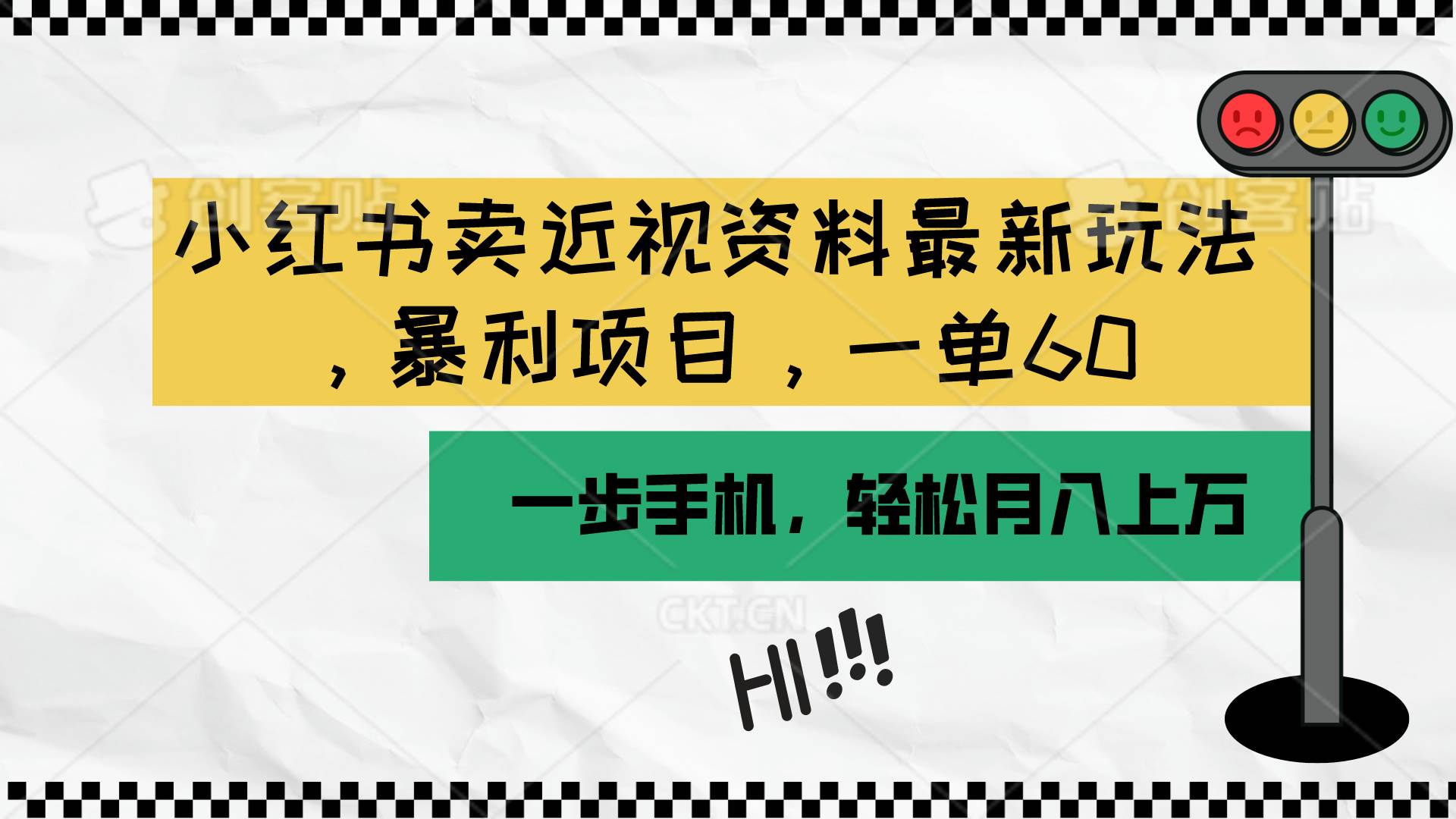 小红书卖近视资料最新玩法，一单60月入过万，一部手机可操作（附资料）-安哥网络创业副业