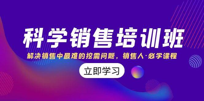 科学销售培训班：解决销售中最难的挖需问题，销售人·必学课程（11节课）-安哥网络创业副业