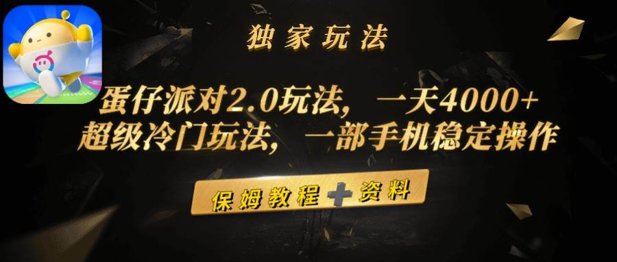 蛋仔派对2.0玩法，一天4000+，超级冷门玩法，一部手机稳定操作-安哥网络创业副业