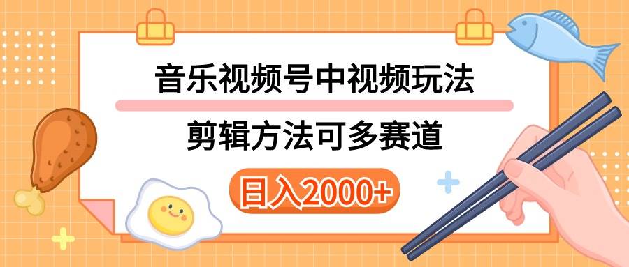 多种玩法音乐中视频和视频号玩法，讲解技术可多赛道。详细教程+附带素…-安哥网络创业副业