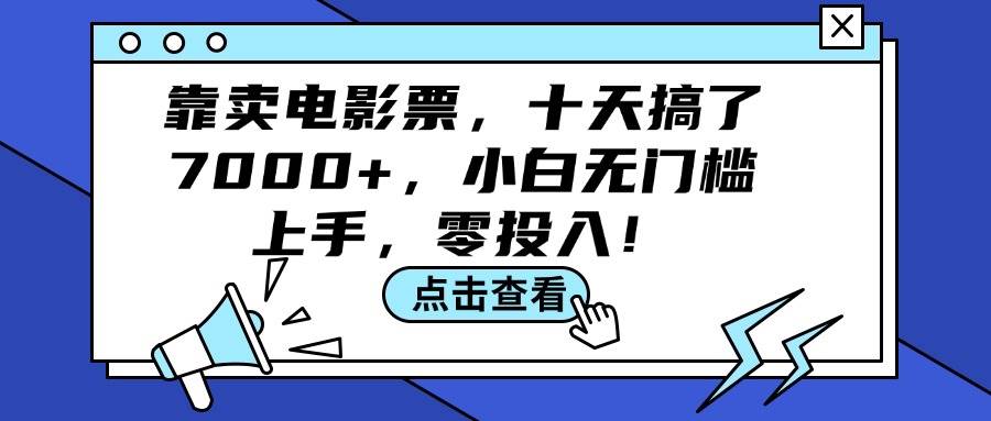 靠卖电影票，十天搞了7000+，小白无门槛上手，零投入！-安哥网络创业副业