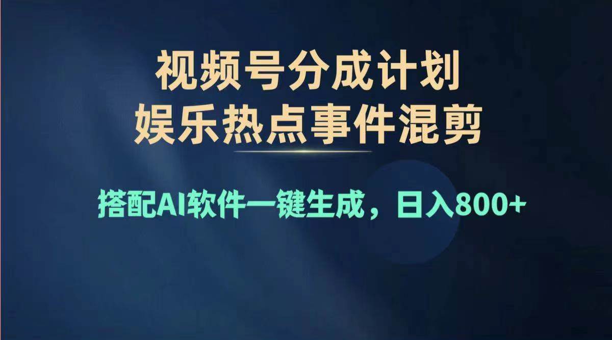 2024年度视频号赚钱大赛道，单日变现1000+，多劳多得，复制粘贴100%过…-安哥网络创业副业
