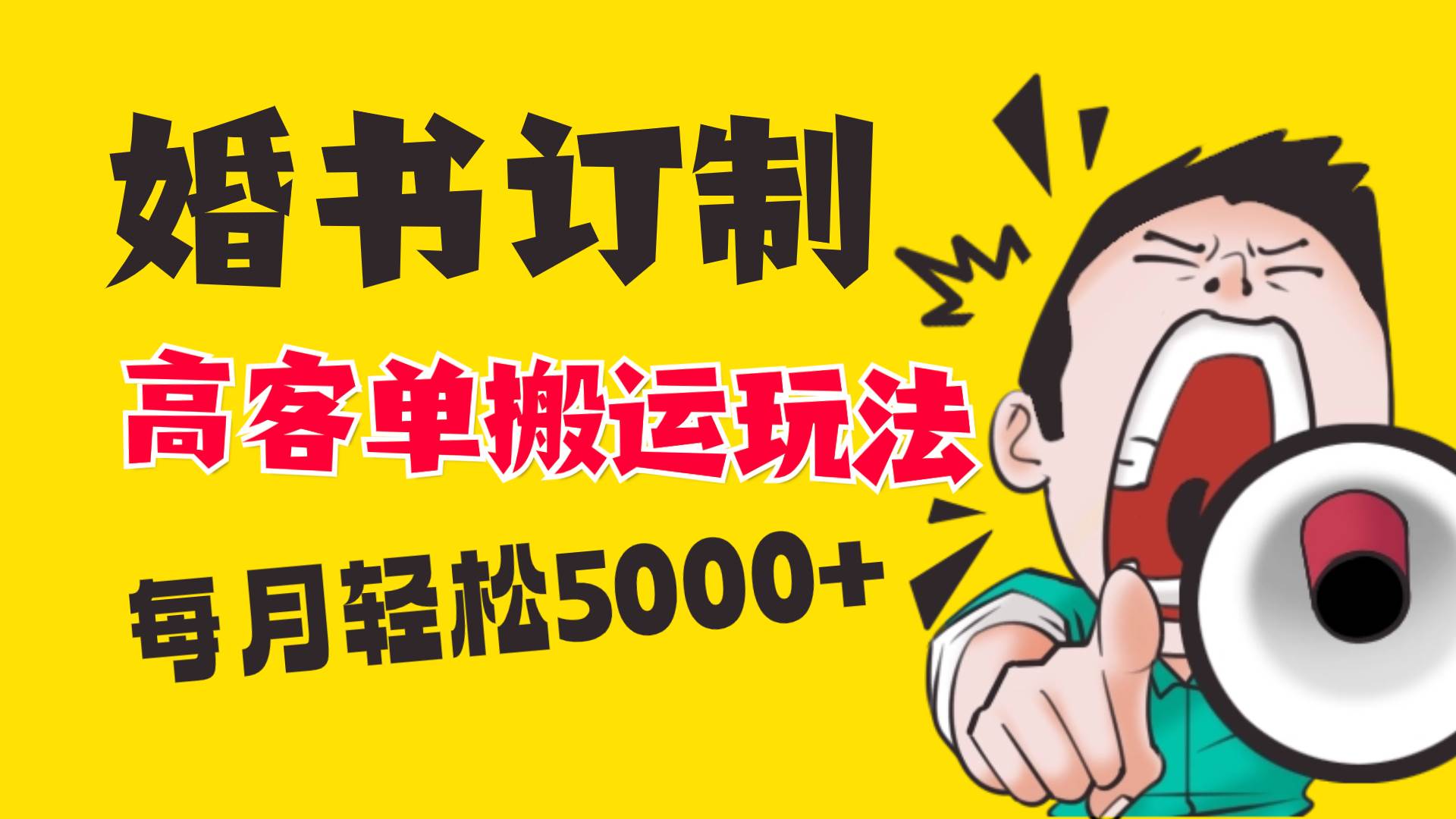 小红书蓝海赛道，婚书定制搬运高客单价玩法，轻松月入5000+-安哥网络创业副业
