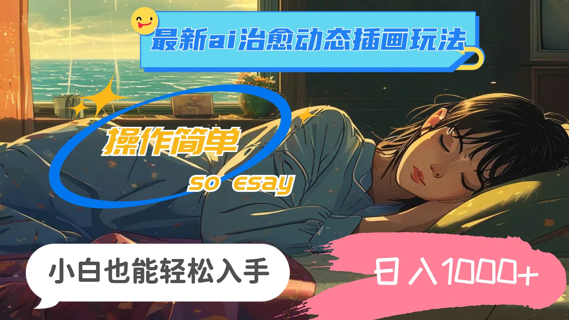 24年最新ai治愈动态插画玩法,操作简单,小白也能轻松入手,日入1000+-安哥网络创业副业