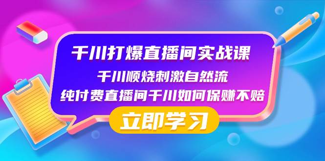 千川-打爆直播间实战课：千川顺烧刺激自然流 纯付费直播间千川如何保赚不赔-安哥网络创业副业