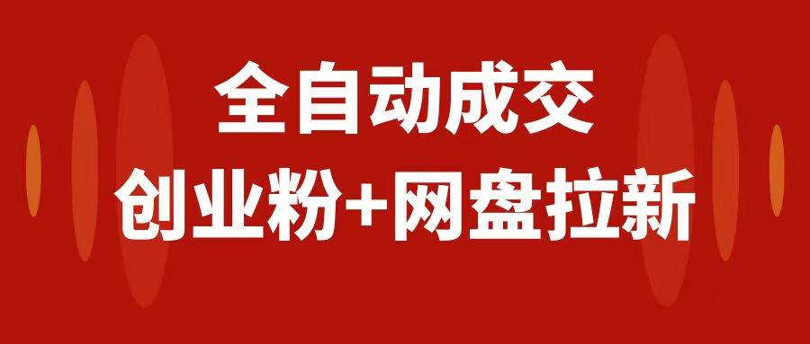 创业粉＋网盘拉新+私域全自动玩法，傻瓜式操作，小白可做，当天见收益-安哥网络创业副业