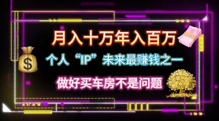 个人“IP”月入十万 年入百万，逆风翻盘秘籍！-安哥网络创业副业