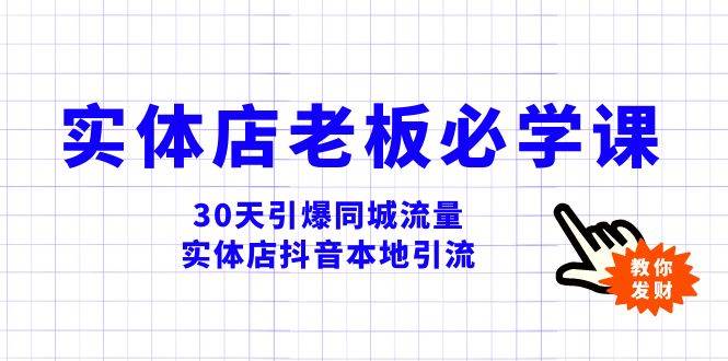 实体店-老板必学视频教程，30天引爆同城流量，实体店抖音本地引流-安哥网络创业副业