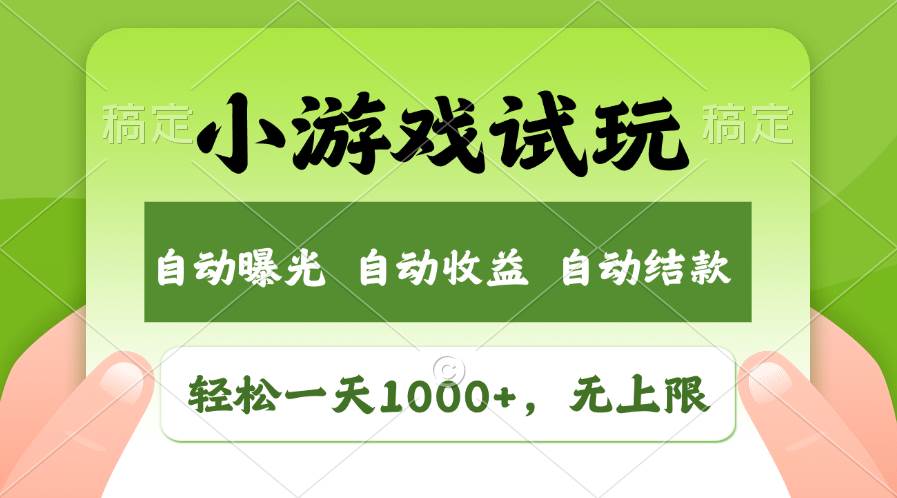 轻松日入1000+，小游戏试玩，收益无上限，全新市场！-安哥网络创业副业