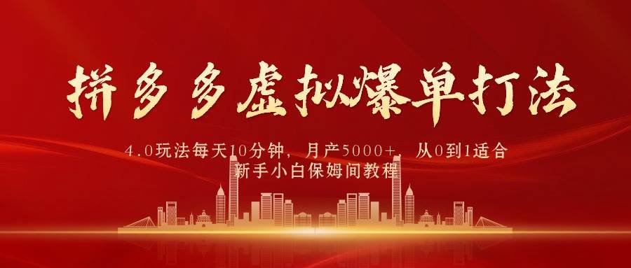 拼多多虚拟爆单打法4.0，每天10分钟，月产5000+，从0到1赚收益教程-安哥网络创业副业