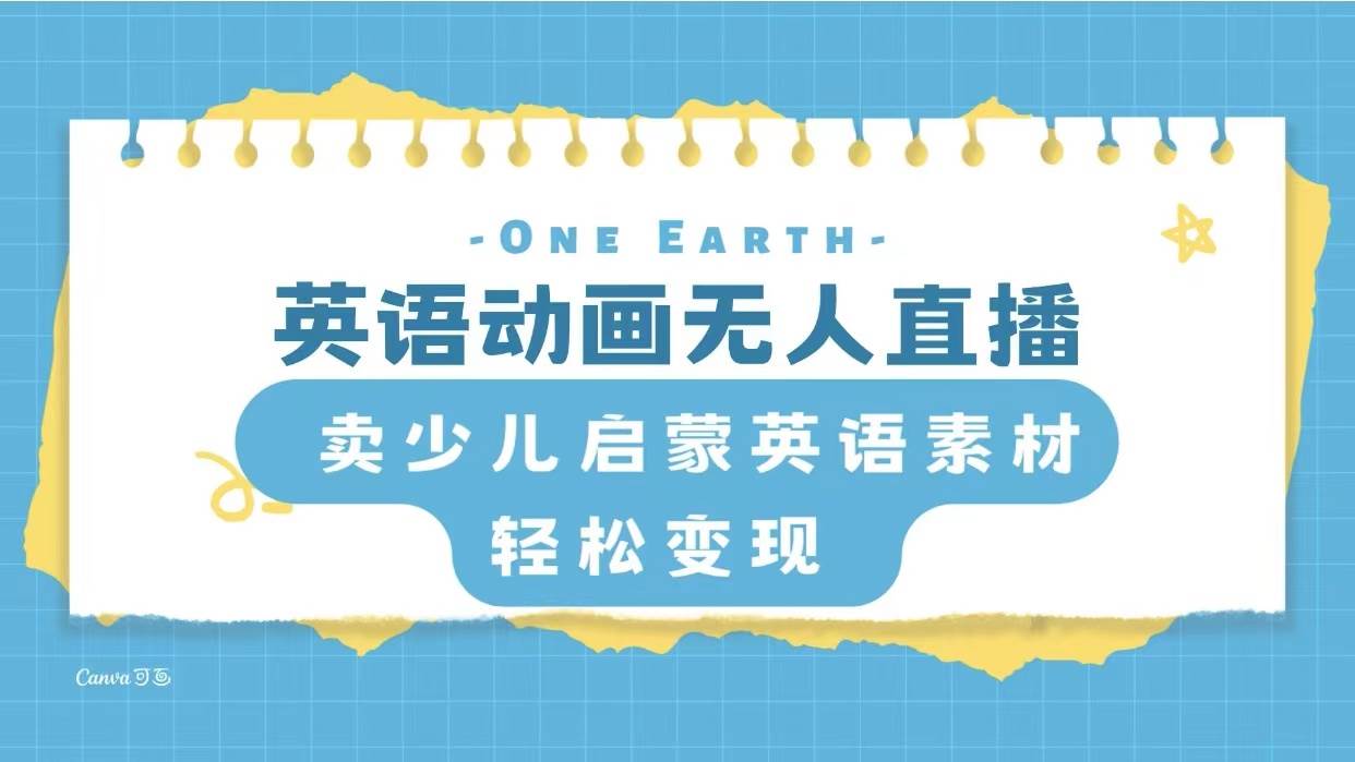 英语动画项目，卖少儿启蒙英语素材，实现轻松变现-安哥网络创业副业