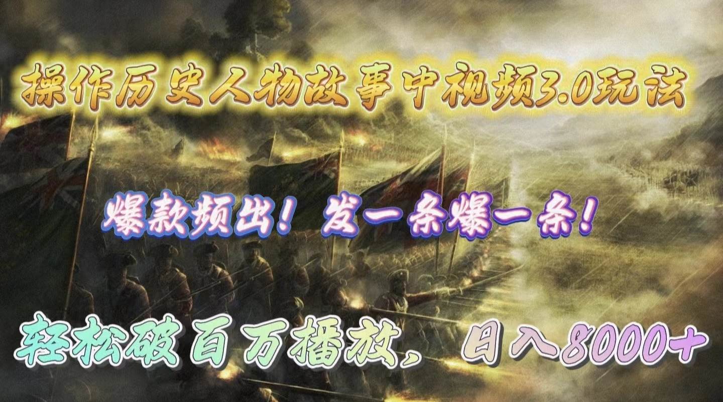 操作历史人物故事中视频3.0玩法，发一条爆一条！轻松破百万播放，日入8000+-安哥网络创业副业