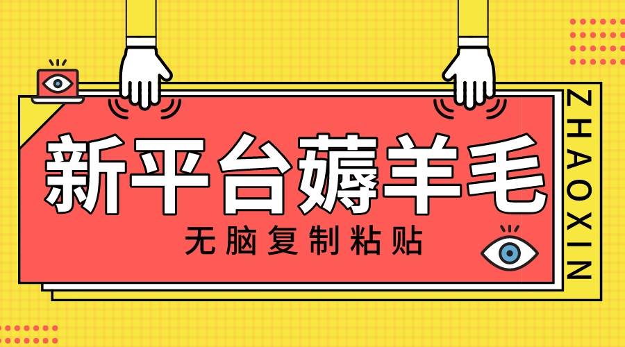 新平台撸收益，无脑复制粘贴，1万阅读100块，可多号矩阵操作-安哥网络创业副业