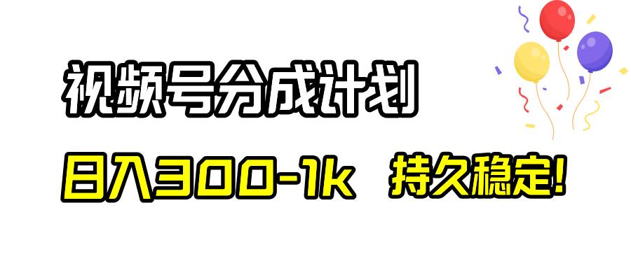 视频号分成计划，日入300-1k，持久稳定！-安哥网络创业副业