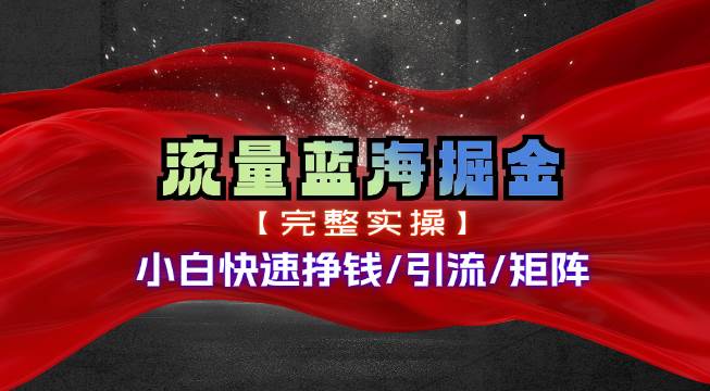 热门赛道掘金_小白快速入局挣钱，可矩阵【完整实操】-安哥网络创业副业