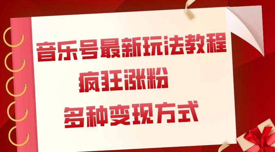 音乐号最新玩法教程，疯狂涨粉，多种拓展变现方式（附保姆级教程+素材）-安哥网络创业副业