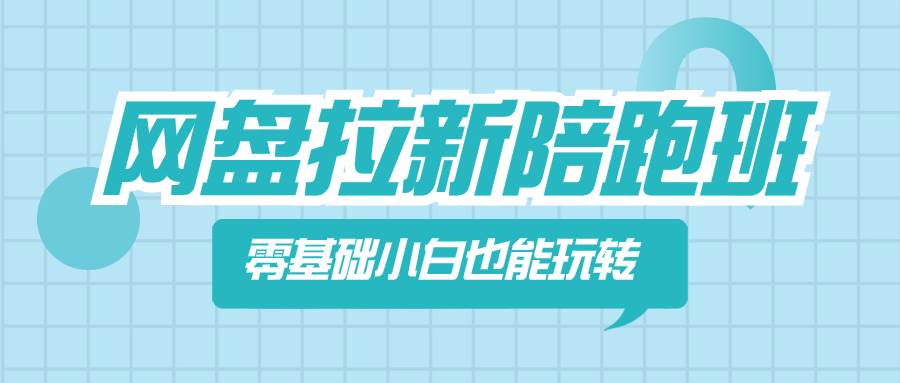 网盘拉新陪跑班，零基础小白也能玩转网盘拉新-安哥网络创业副业